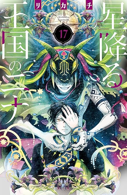 『星降る王国のニナ（１７）』の表紙イラスト 電子書籍 漫画