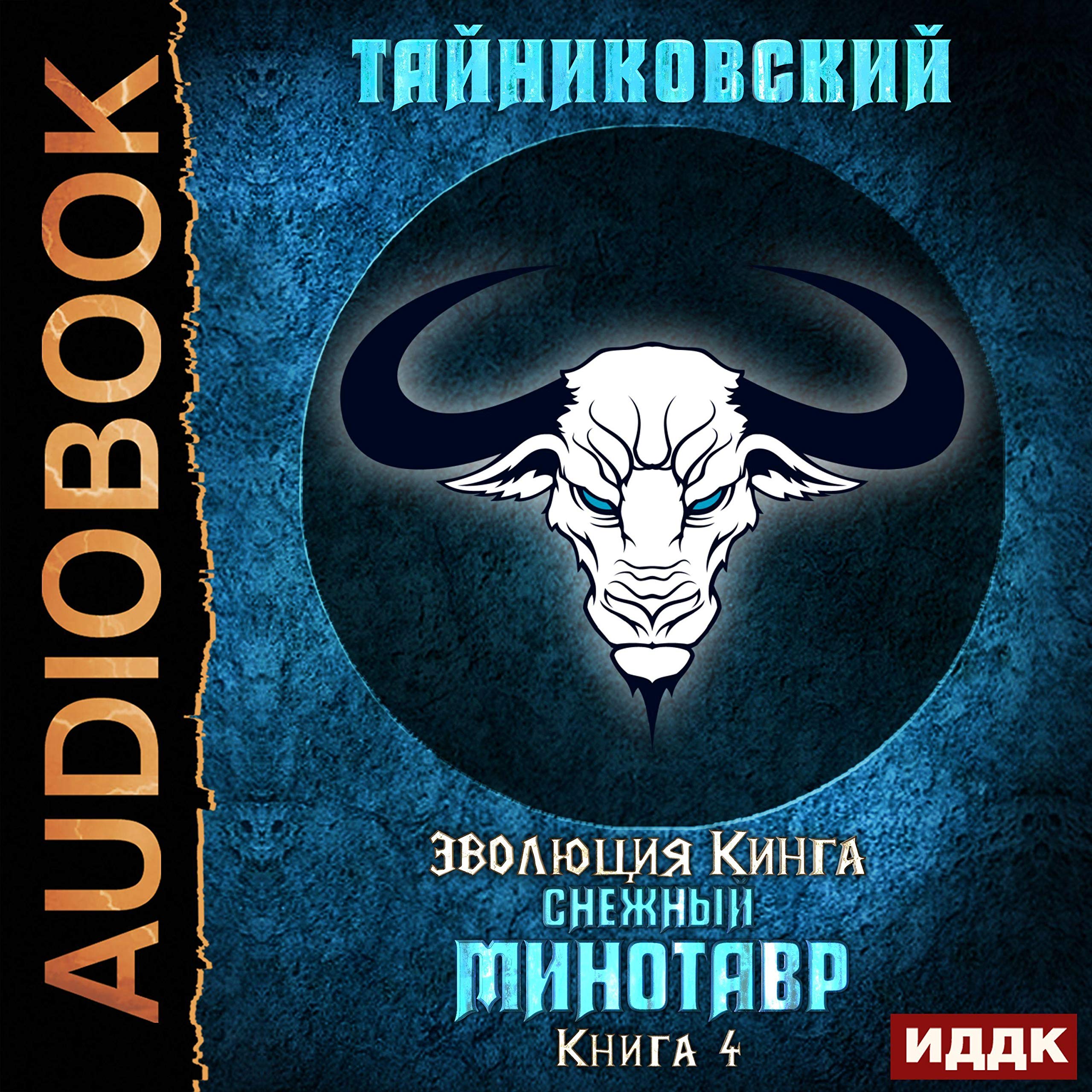 Cover art for Эволюция Кинга. Книга 4. Снежный минотавр [Snow Minotaur: King's Evolution, Book 4]