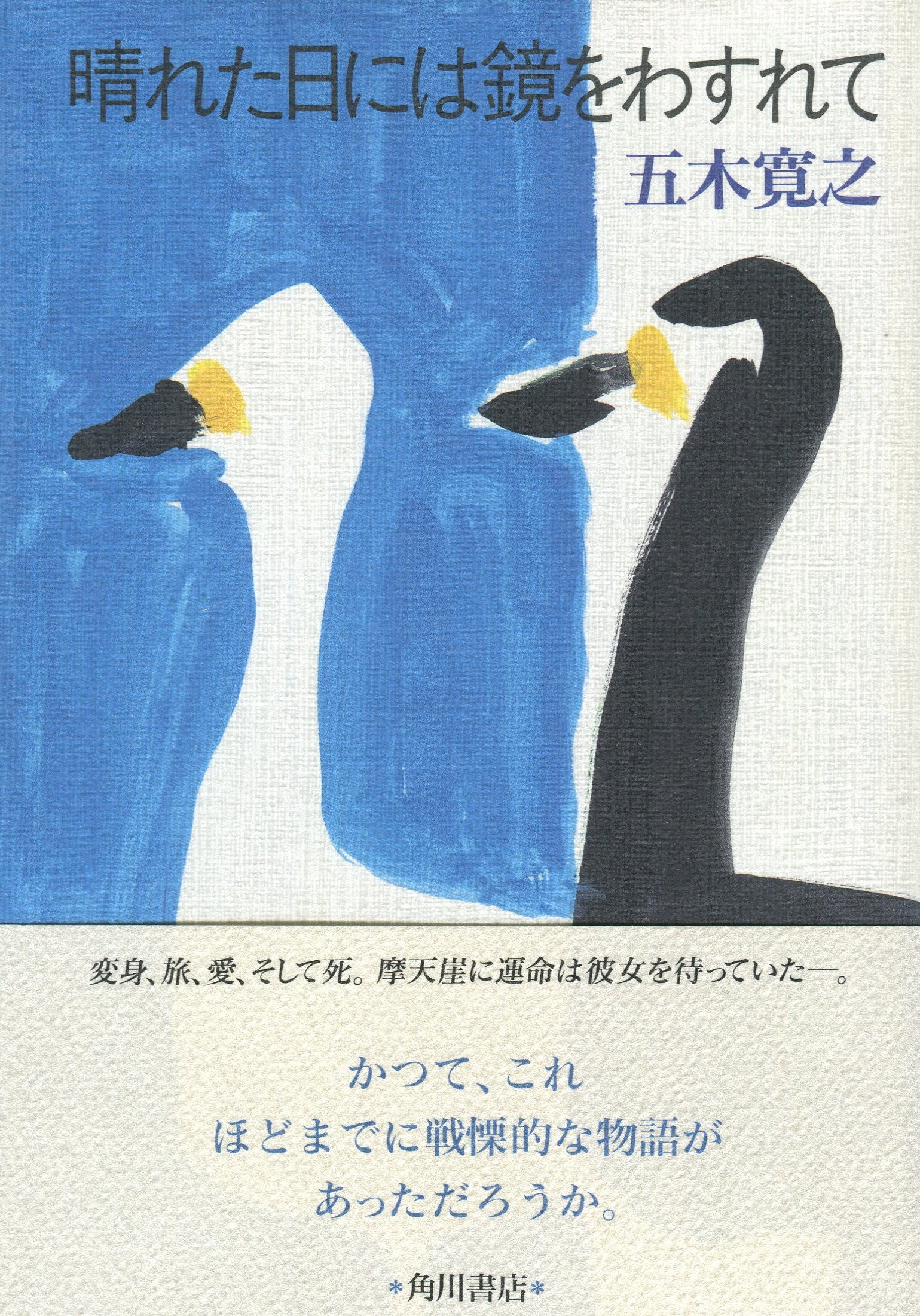 晴れた日には鏡をわすれて | 五木 寛之 |本 | 通販 | Amazon