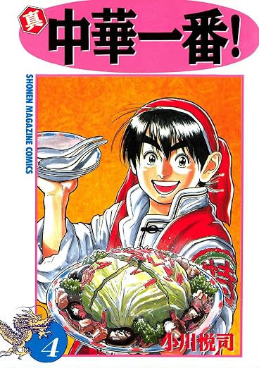 真・中華一番! 4巻
