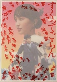 【映画パンフレット】すくってごらん 監督 真壁幸紀 出演 尾上松也、百田夏菜子、柿澤勇人、石田ニコル、矢崎広、大窪人衛、清水みさと、辻本みず希