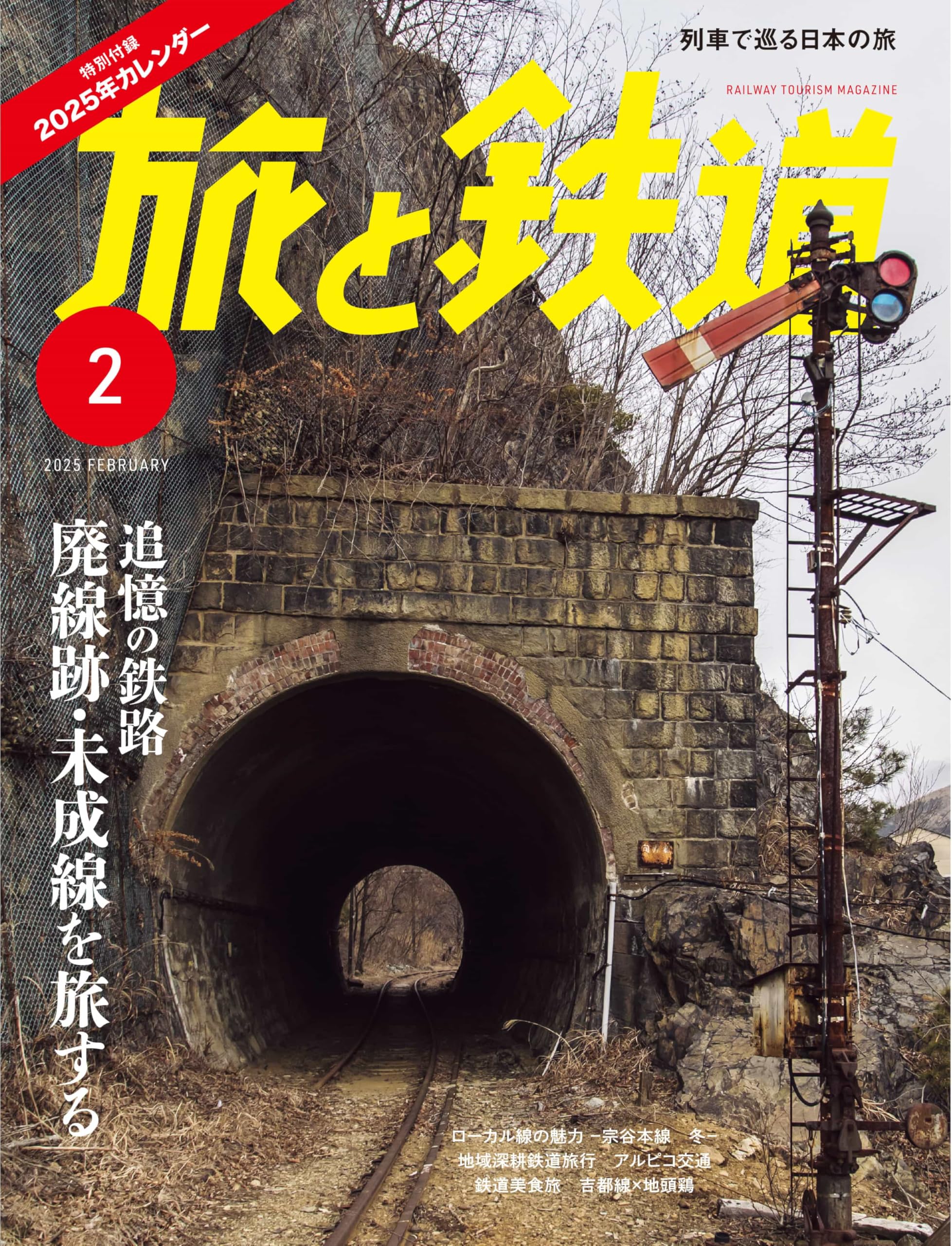 旅と鉄道2025年2月号【特別付録】「TABITETSU CALENDAR2025」
