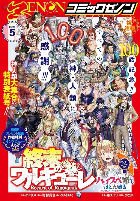 月刊コミックゼノン2025年5月号の表紙イラスト