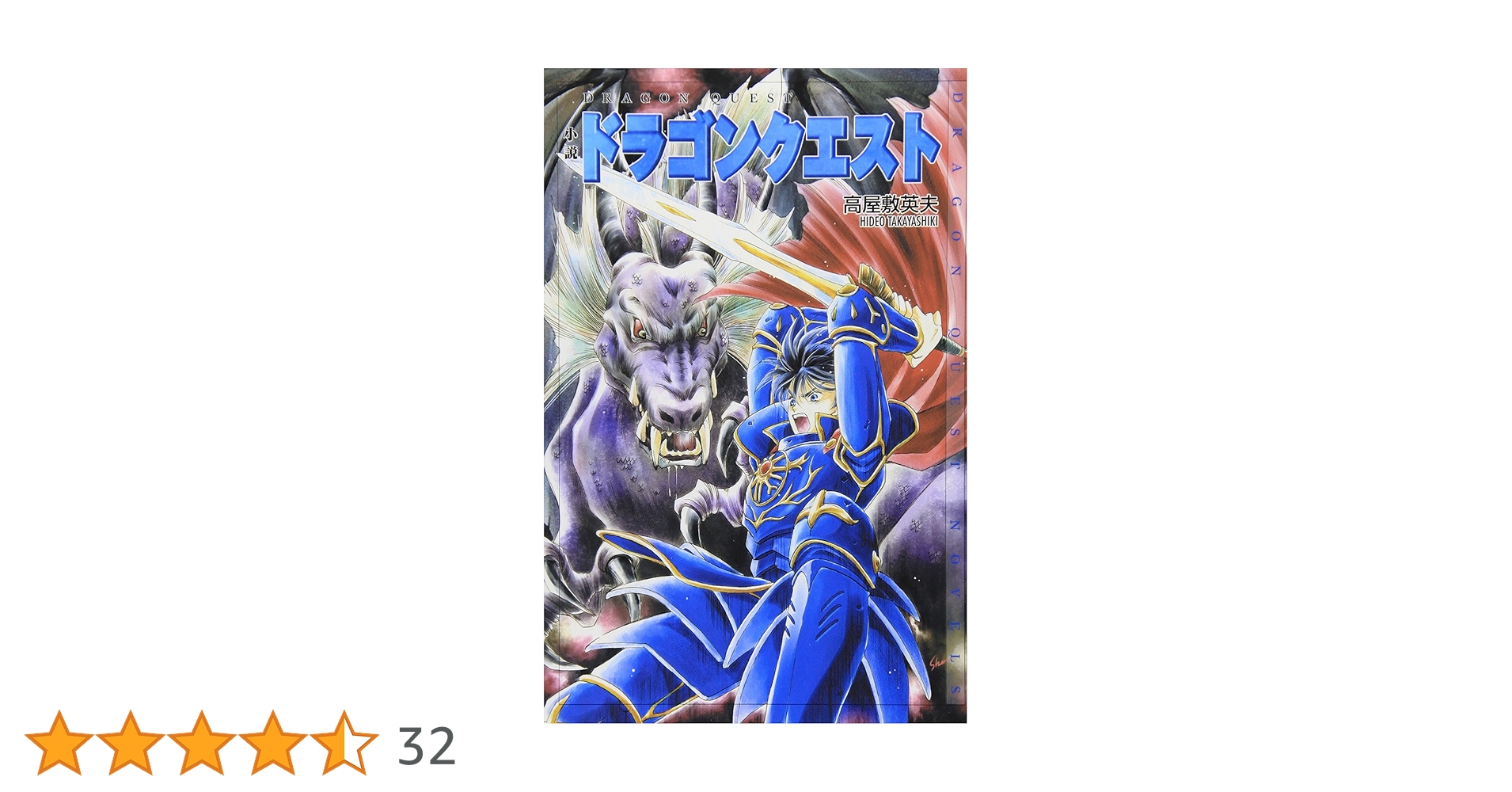 小説ドラゴンクエストⅠ～Ⅶ新書版15冊セット 高屋敷英夫/久美沙織他 ドラクエ Amazon.co.jp: 小説ドラゴンクエスト (ドラゴンクエストノベルズ