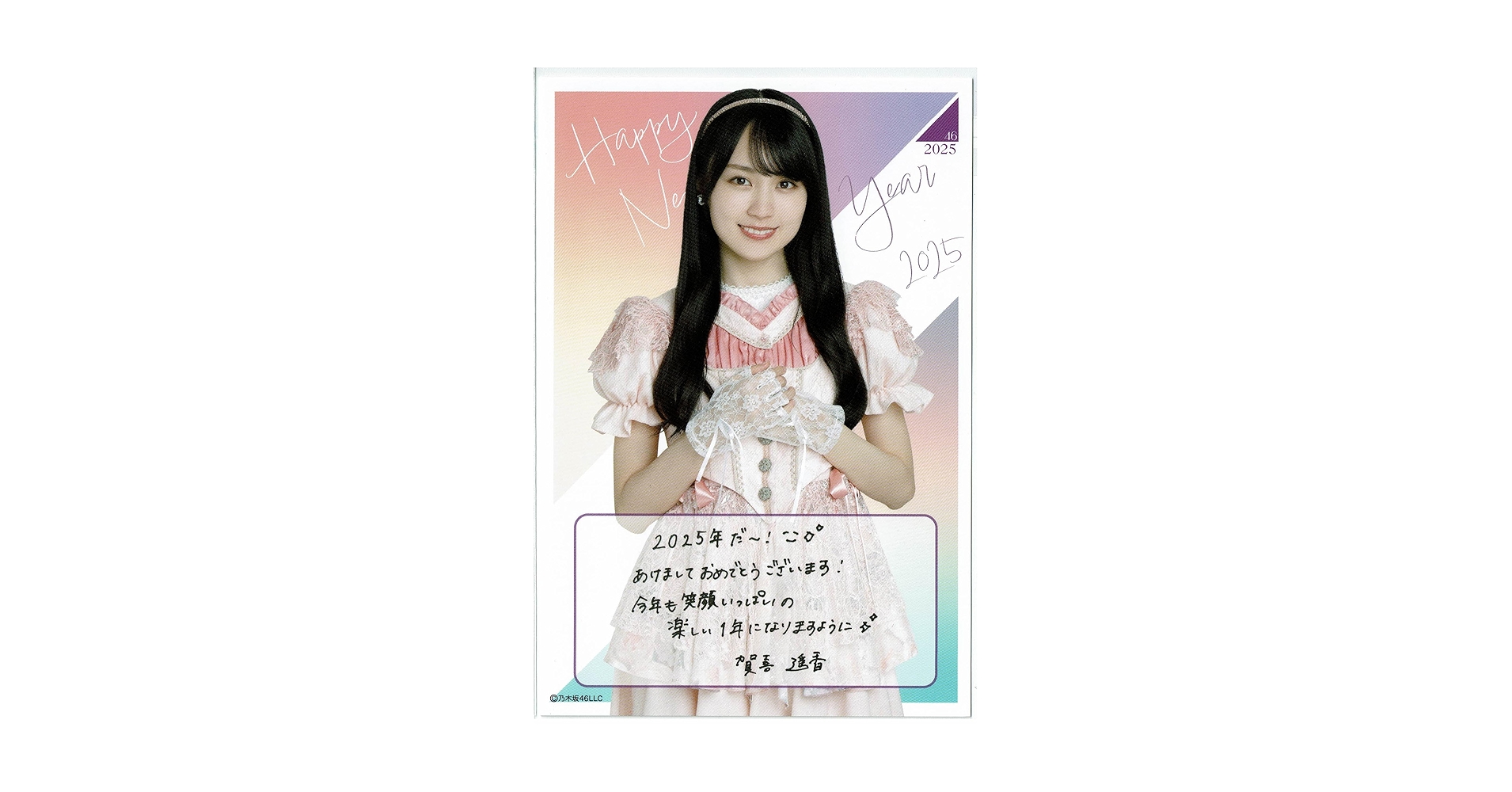 Amazon | 乃木坂46 個別手書き年賀状ポストカード 2025年 福袋 賀喜