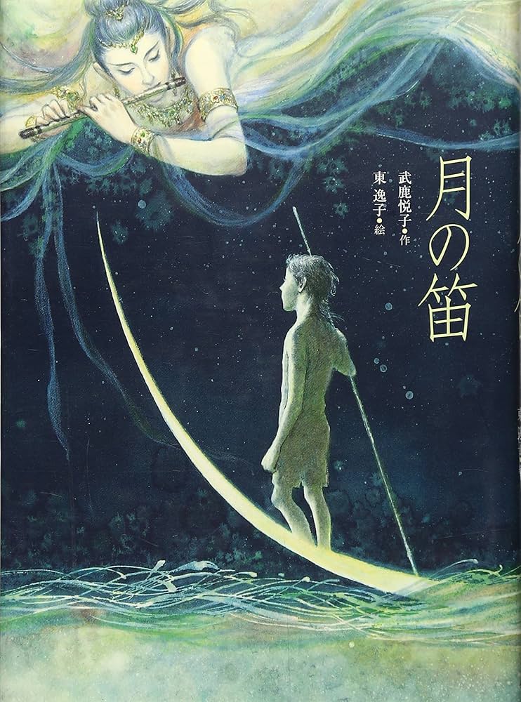 月の笛 月の笛 (文学の散歩道) | 武鹿 悦子, 東 逸子 |本 | 通販 | Amazon