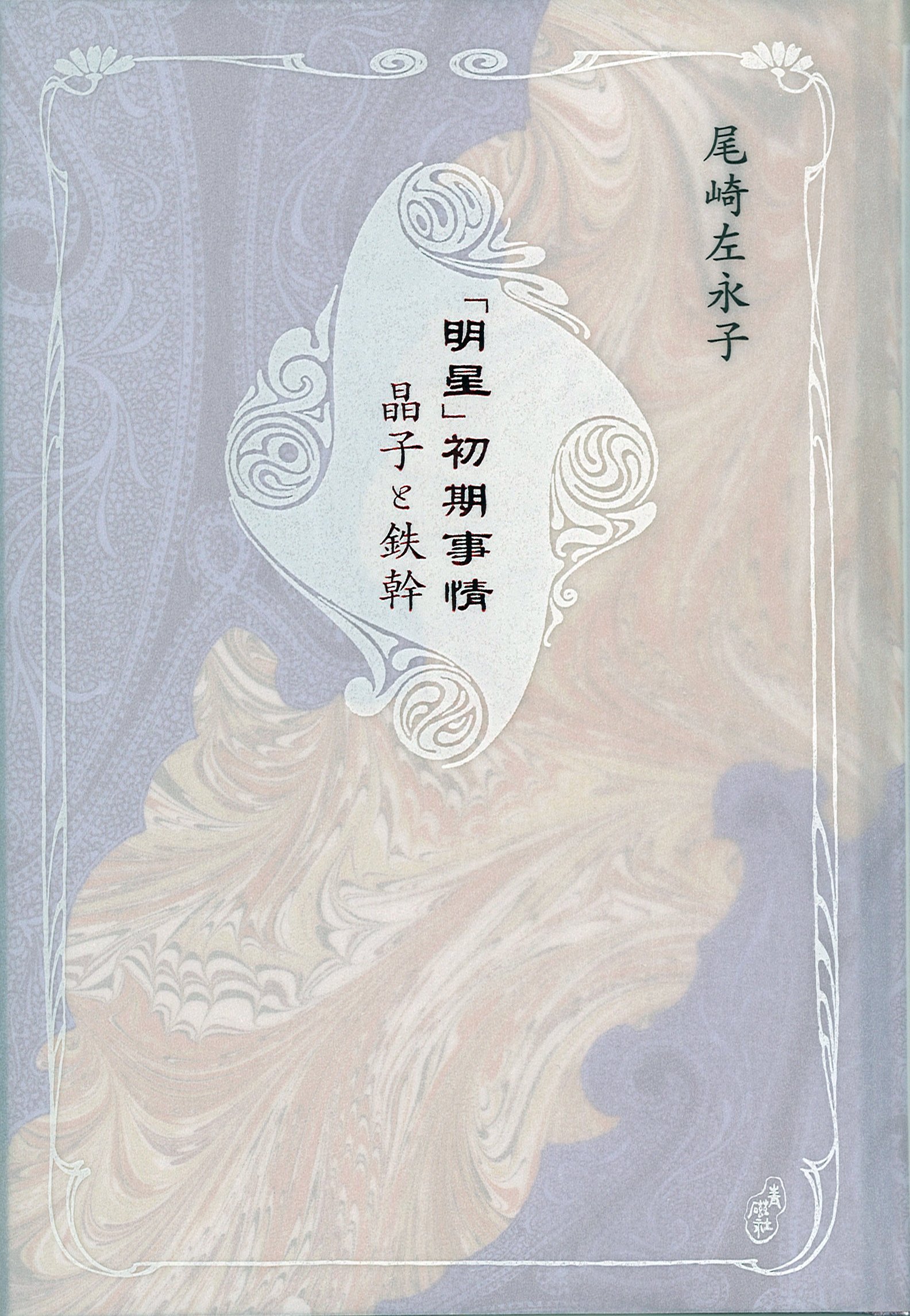 明星」初期事情 晶子と鉄幹 (青磁社評論シリーズ3) | 尾崎左永子 |本