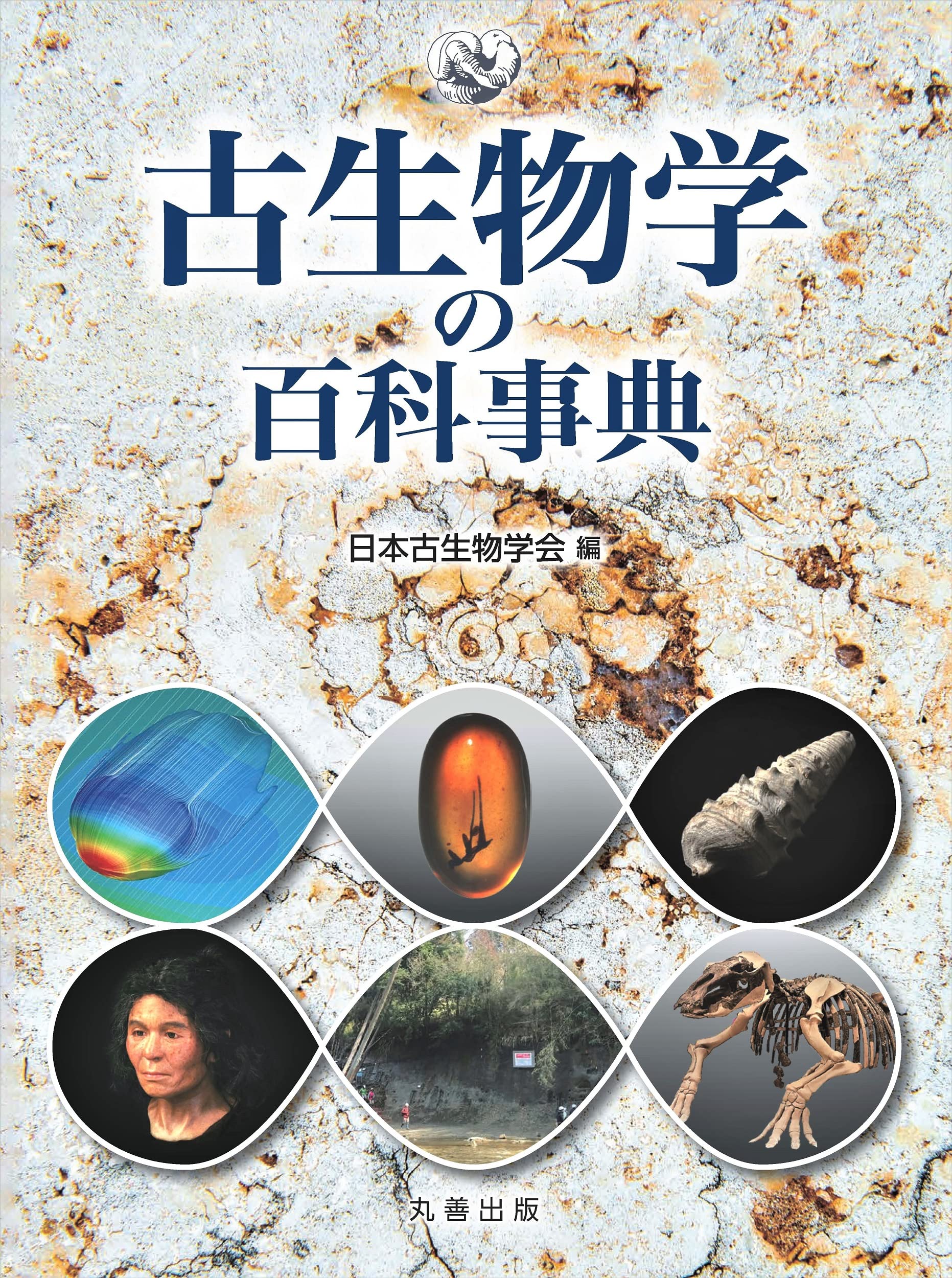古生物学の百科事典 | 日本古生物学会, 西 弘嗣, 西 弘嗣 |本 | 通販 