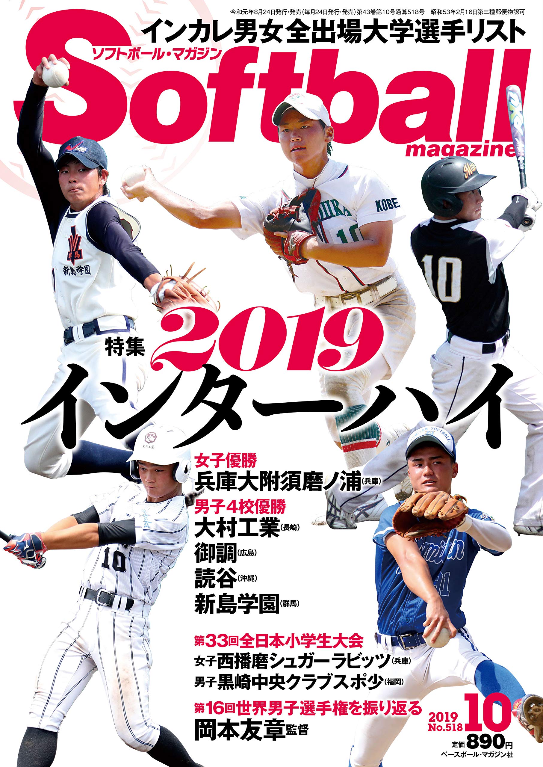 ソフトボールマガジン 19年 10 月号 特集 19インターハイ ソフトボールマガジン編集部 本 通販 Amazon