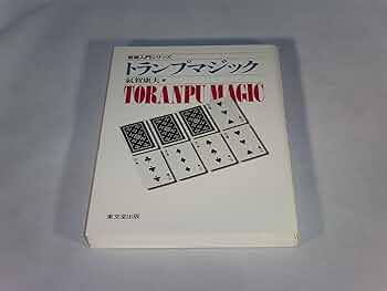 トランプマジック (奇術入門シリーズ) | 気賀 康夫 |本 | 通販