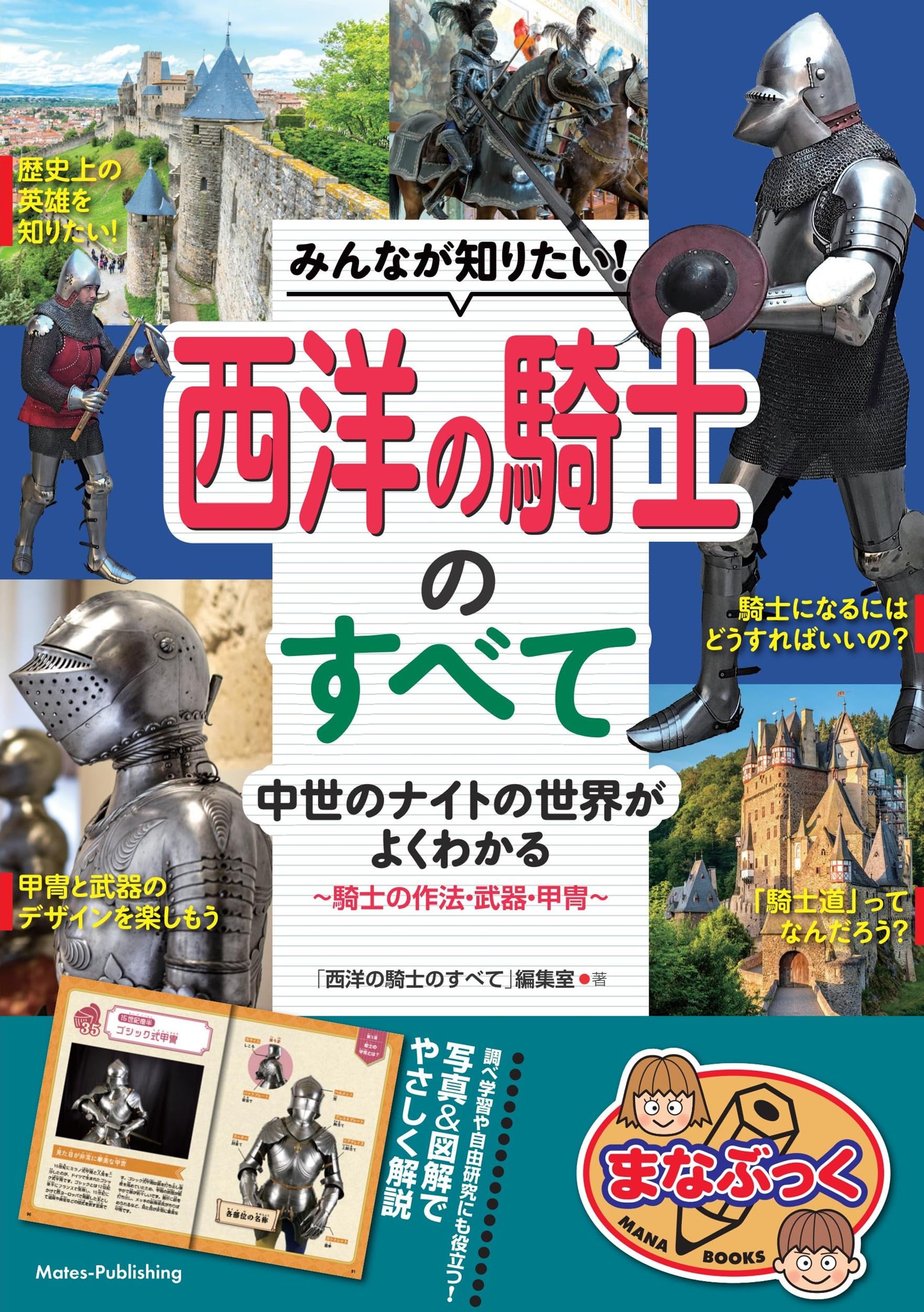 Amazon.co.jp: みんなが知りたい! 西洋の騎士のすべて 中世のナイトの