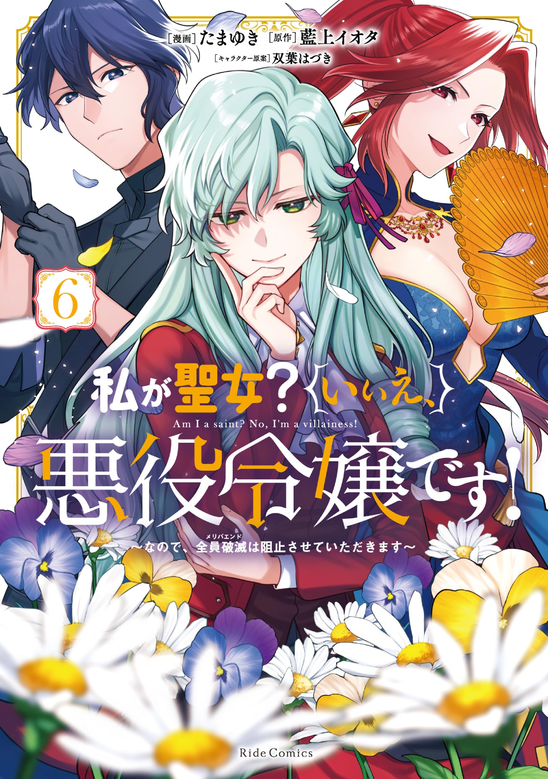漫画 悪役令嬢 聖女 悪役令嬢、時々本気、のち聖女。（コミック）5 - 主婦と生活社