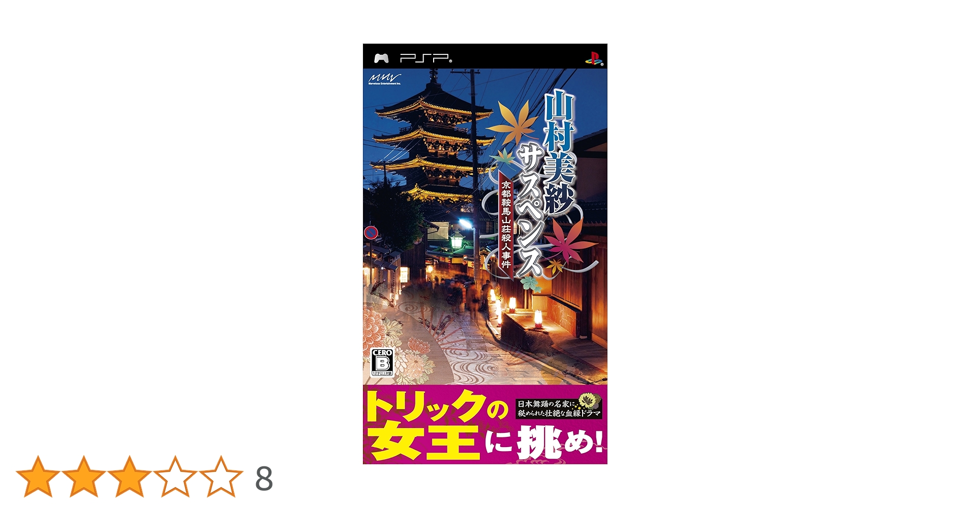 Amazon | 山村美紗サスペンス 京都鞍馬山荘殺人事件 - PSP