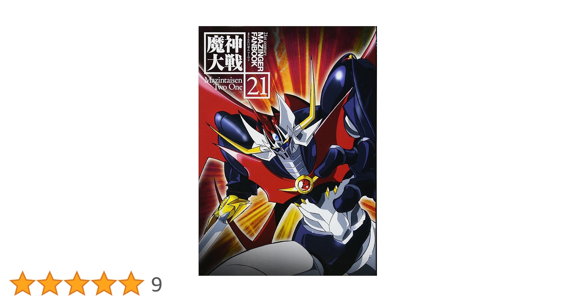 魔神大戦21 | タルカス |本 | 通販 | Amazon