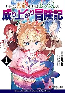 身体は児童、中身はおっさんの成り上がり冒険記