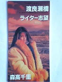 森高千里 渡良瀬橋 告知ポスター 復刻版 B2サイズ 森高千里 渡良瀬橋 告知ポスター 復刻版 B2サイズ 森高千里