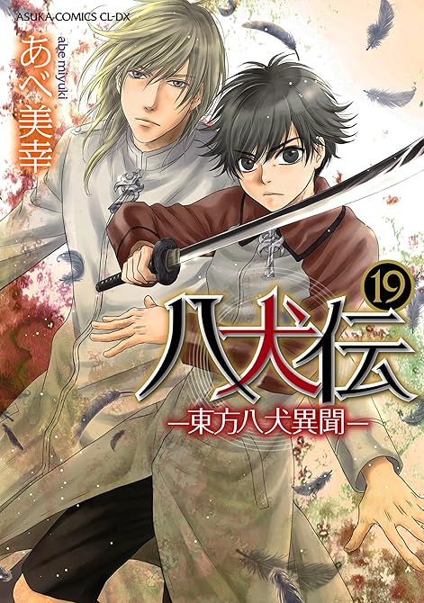 『八犬伝　‐東方八犬異聞‐　第１９巻』の表紙イラスト 電子書籍 漫画