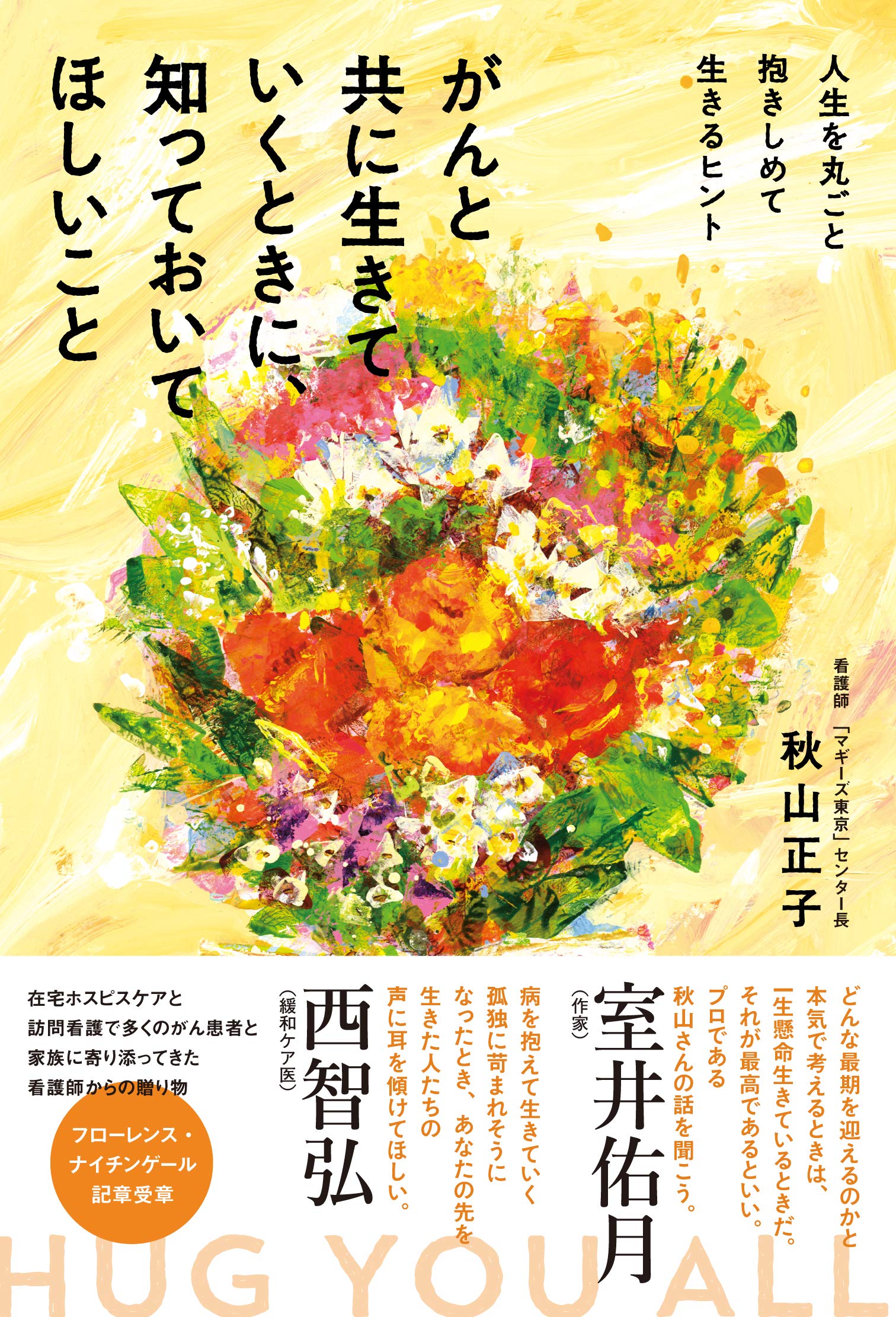 がんと共に生きていくときに、知っておいてほしいこと | 秋山 正子 |本