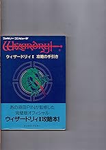 ウィザ-ドリィII攻略の手引き: ファミリ-コンピュ-タ