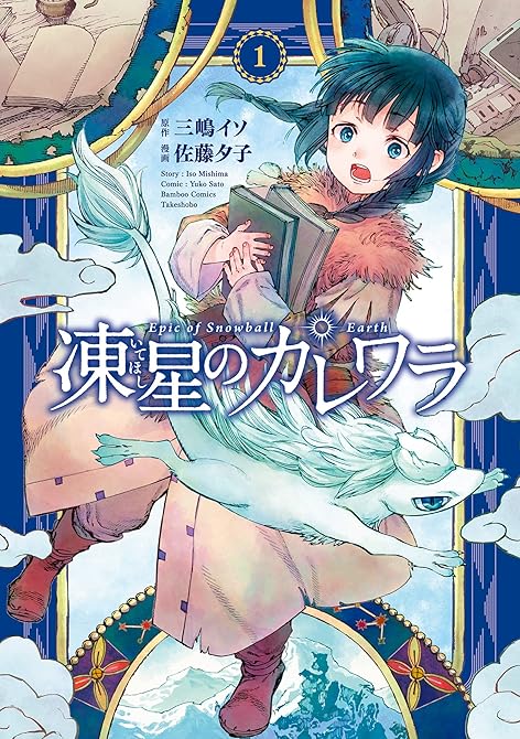 『凍星のカレワラ 全3巻』の表紙イラスト 電子書籍 漫画