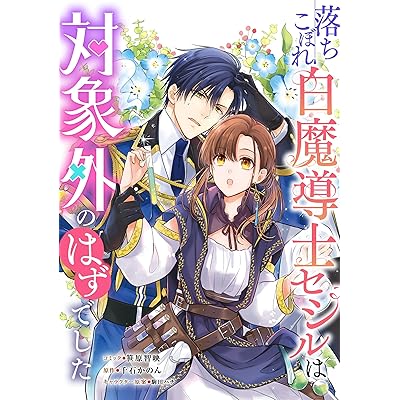 落ちこぼれ白魔導士セシルは対象外のはずでした　【連載版】: 29 (ZERO-SUMコミックス)