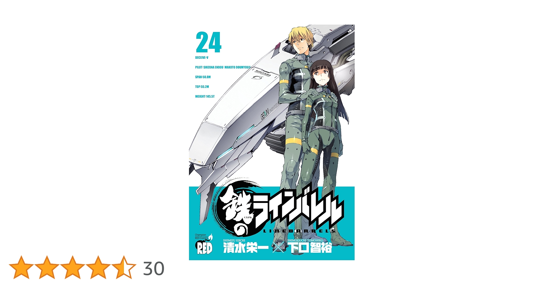 鉄のラインバレル (24) (チャンピオンREDコミックス) | 清水