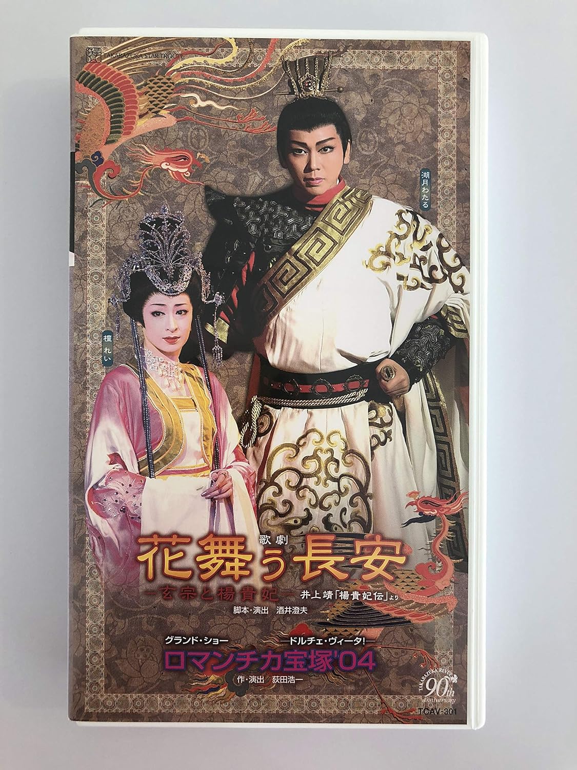 Amazon Co Jp 花舞う長安 玄宗と楊貴妃 ロマンチカ宝塚 04 ドルチェ ヴィータ ビデオ 宝塚歌劇団 星組 湖月わたる 檀れい 安蘭けい 汐美真帆 真飛聖 立樹遙 涼紫央 柚希礼音 陽月華 矢代鴻 星原美沙緒 Dvd