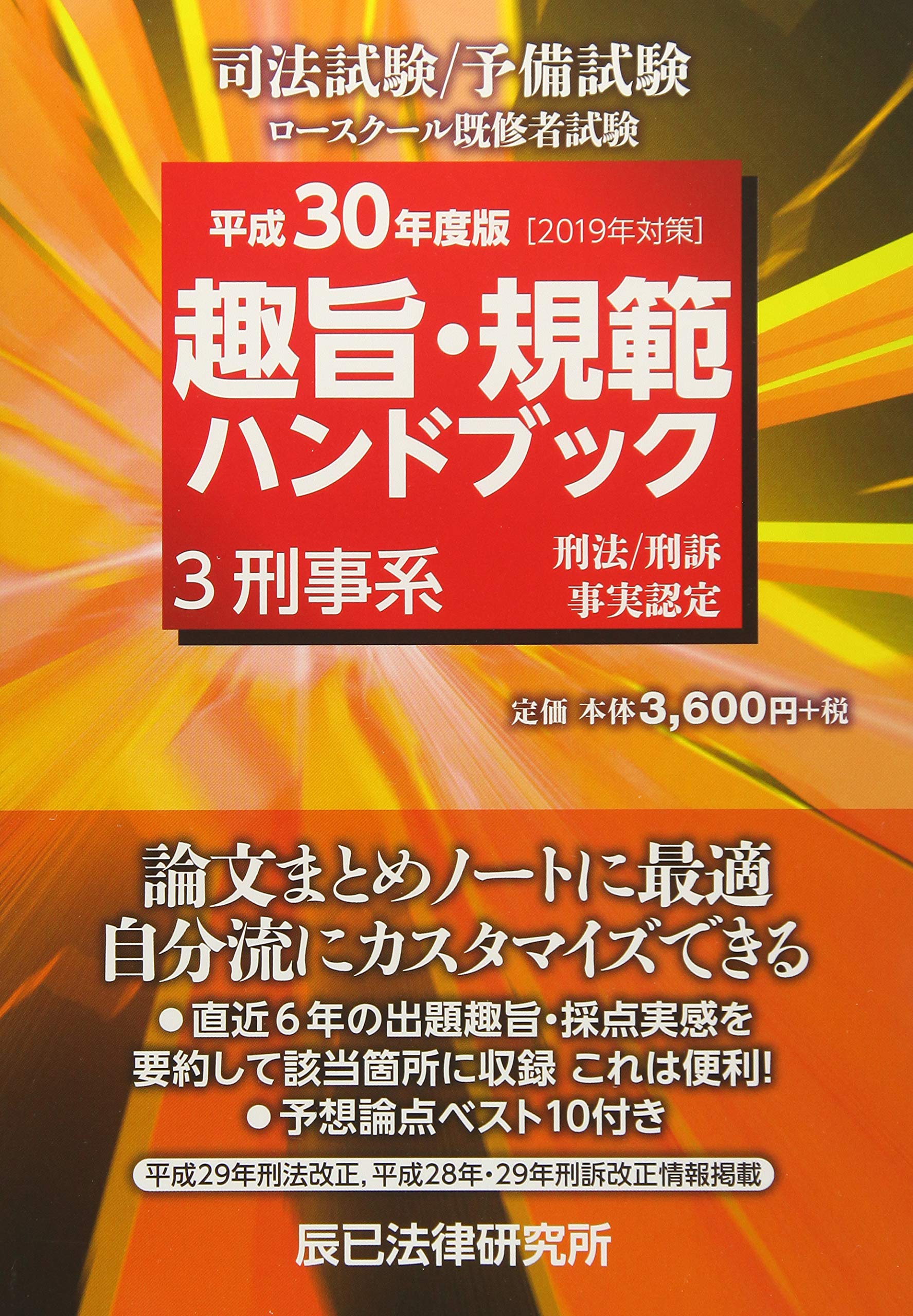 ▲01)【同梱不可】趣旨・規範ハンドブック 全3巻セット/公法系/民事系/刑事系/辰已法律研究所/司法試験/予備試験/ロースクール/法律/A 趣旨・規範ハンドブック1 公法系 第9版 | 辰已法律研究所 |本