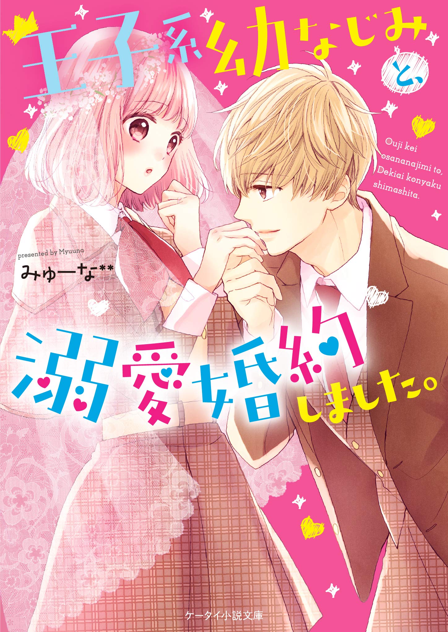 王子系幼なじみと、溺愛婚約しました。 (ケータイ小説文庫) | みゅーな 