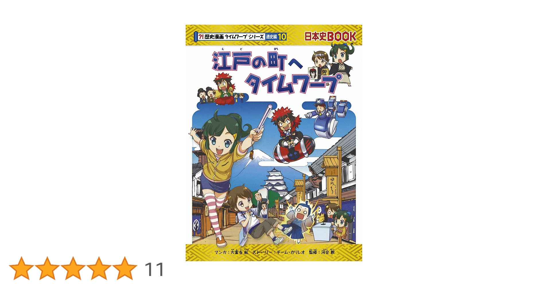 江戸の町へタイムワープ (歴史漫画タイムワープシリーズ 通史編