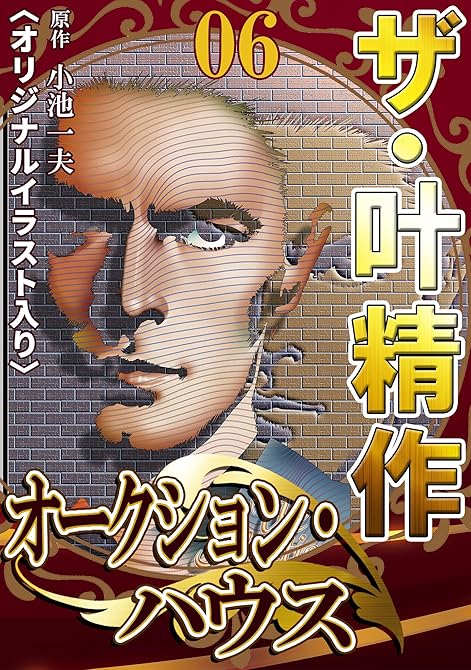 『ザ・叶精作　オークション・ハウス06』の表紙イラスト 電子書籍 漫画