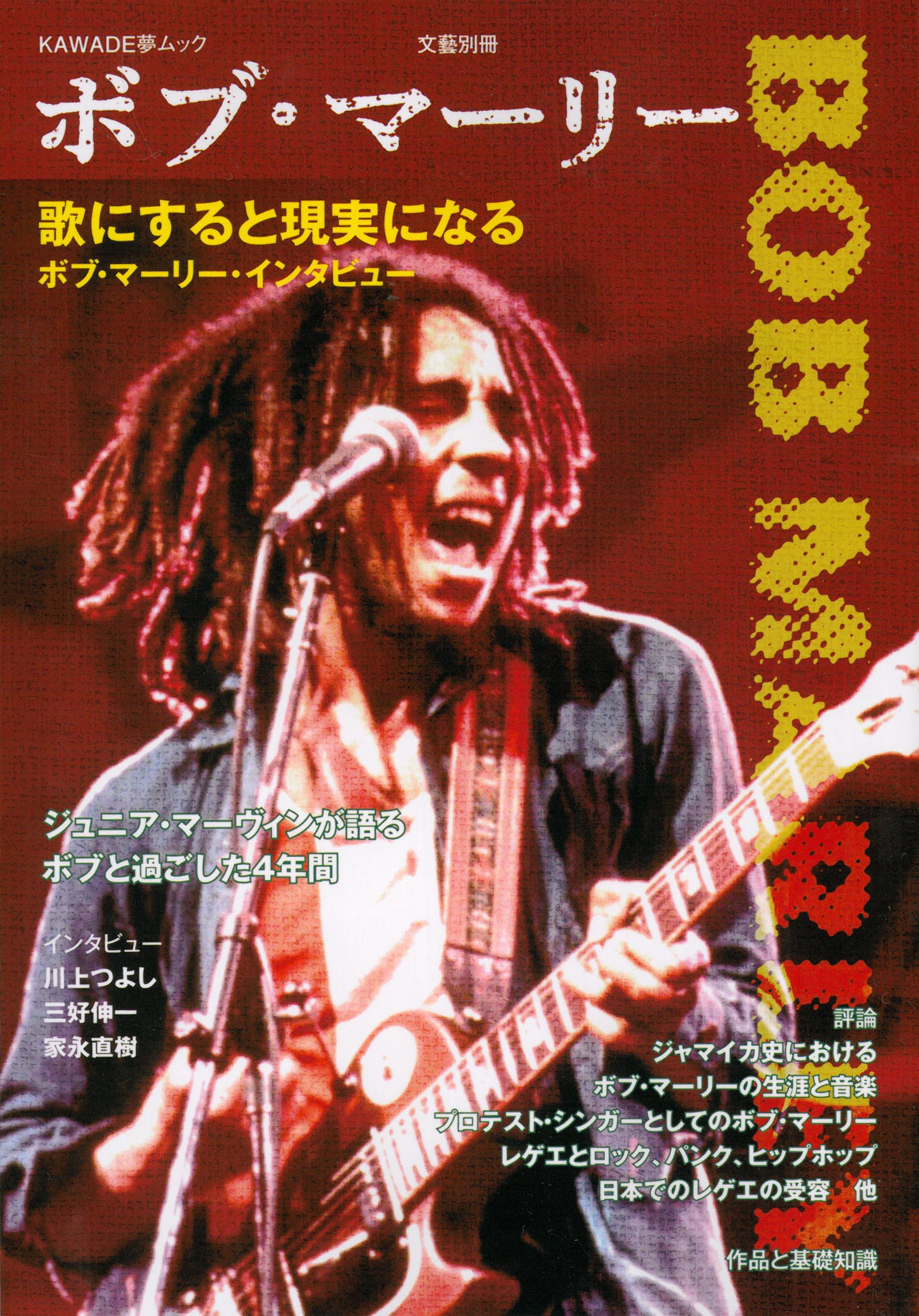 ボブ マーリー 文藝別冊 Kawade夢ムック 本 通販 Amazon