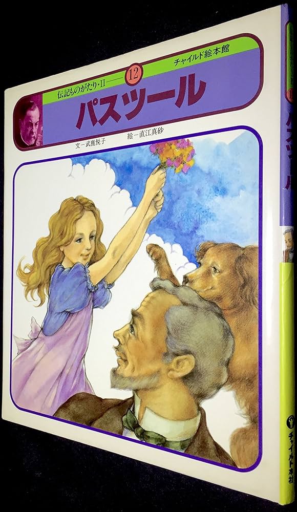 Amazon.co.jp: パスツール(チャイルド絵本館 伝記ものがたり 2
