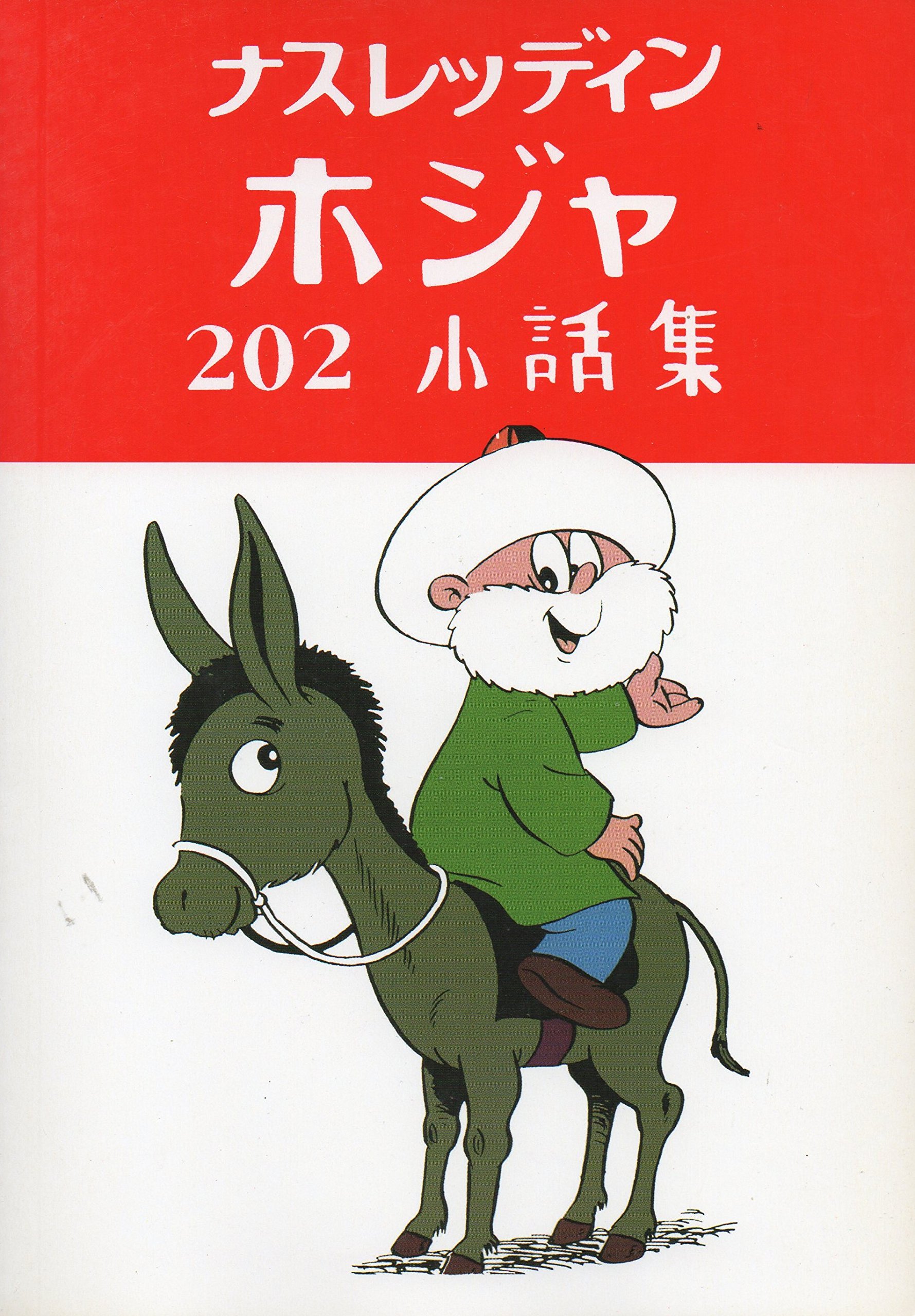 Amazon.co.jp: ナスレッディン ホジャ 202 小話集 : 本