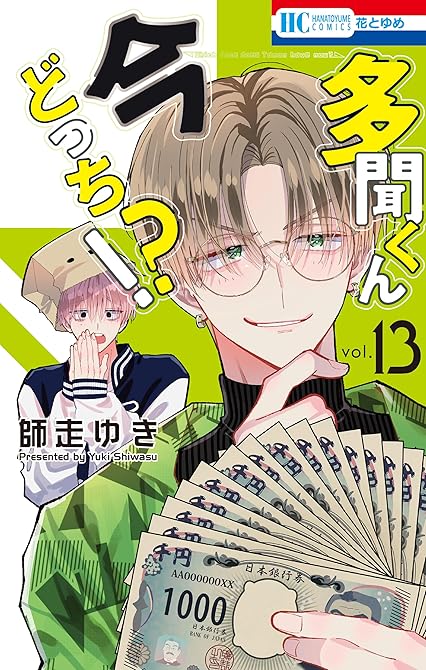 『多聞くん今どっち！？　13巻』の表紙イラスト 電子書籍 漫画