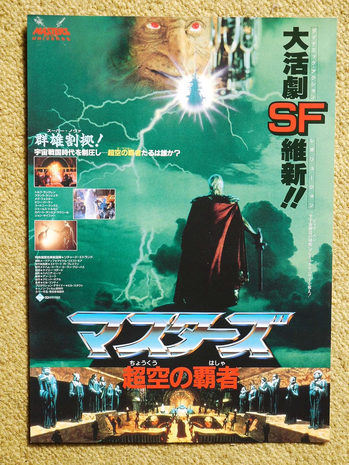 Amazon Co Jp 映画チラシ マスターズ 超空の覇者 ゲイリー ゴダード監督 特殊視覚効果総指揮リチャード エドランド ドルフ ラングレン ホビー 通販