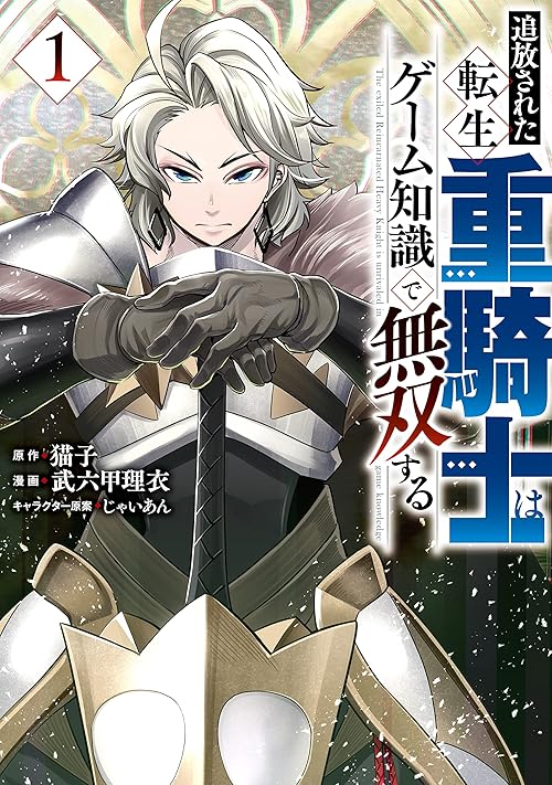 追放された転生重騎士はゲーム知識で無双する（１） (ヤンマガＷｅｂ)