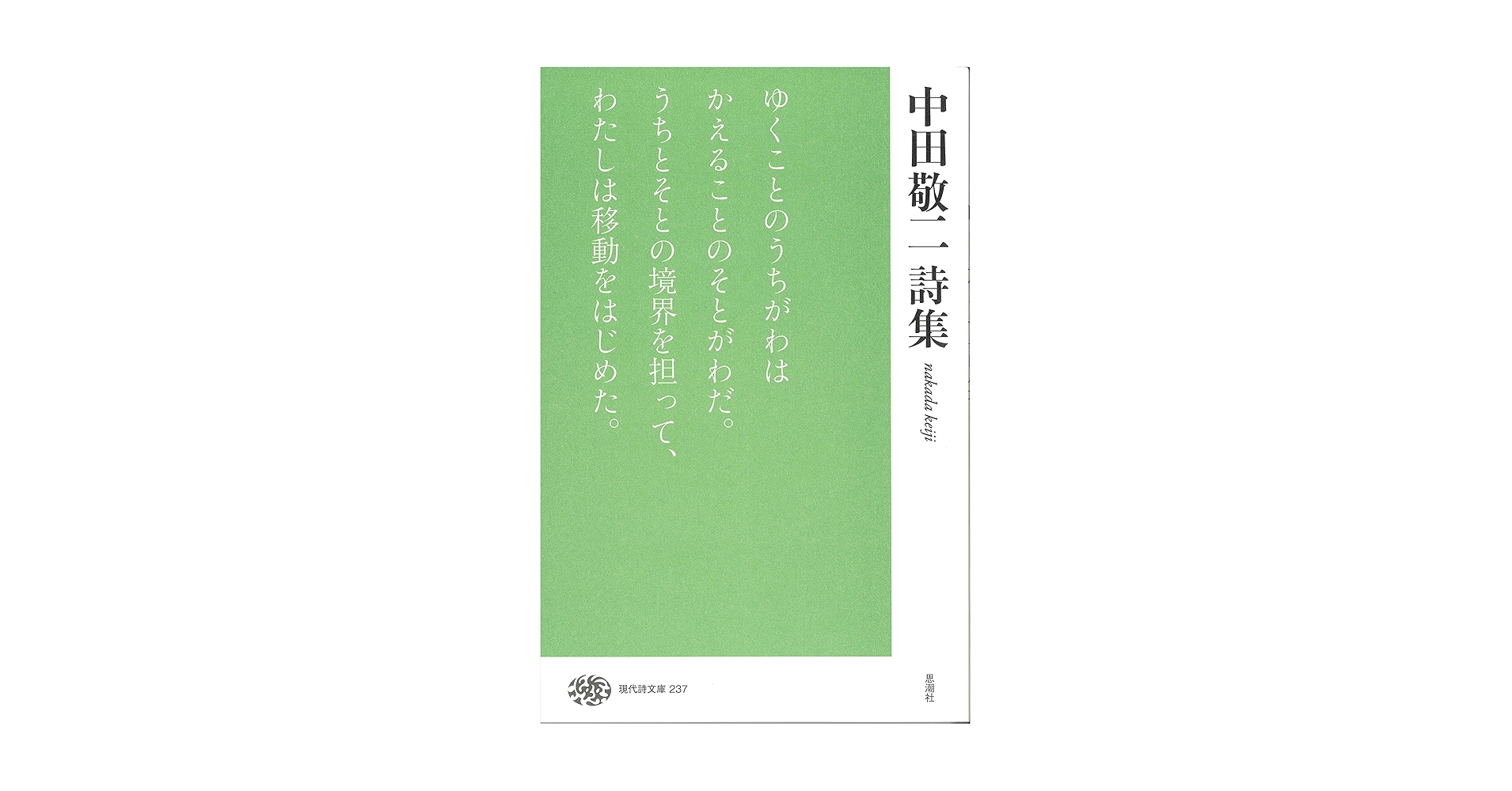中田敬二詩集 (現代詩文庫) | 中田 敬二 |本 | 通販 | Amazon