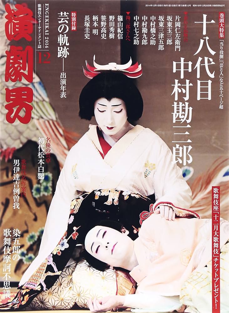 歌舞伎エンターテインメント誌「演劇界」2012年一年分12冊 歌舞伎エンターテインメント誌「演劇界」2012年一年分12冊 雑誌