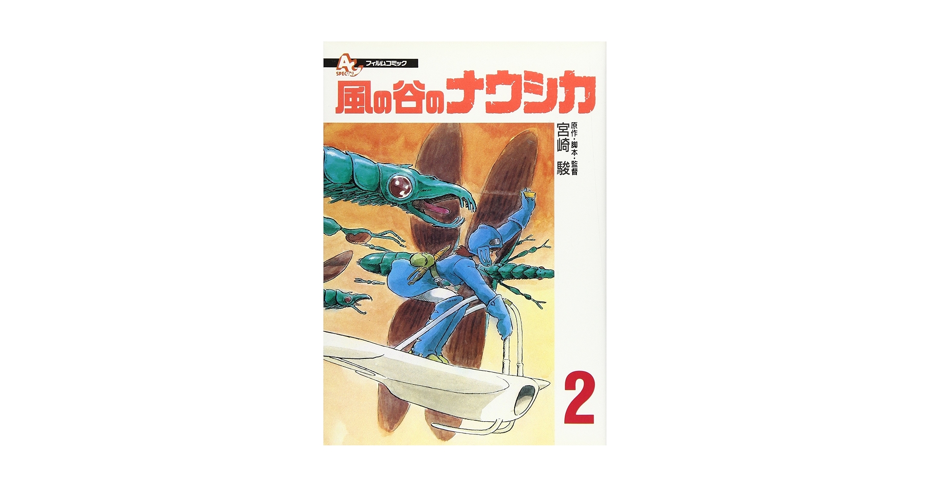 宮崎駿　サイン　風の谷のナウシカ 2巻 91tsGZgA0iL.jpg