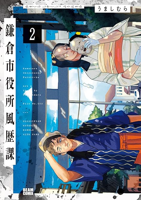『鎌倉市役所風歴課 ２』の表紙イラスト 電子書籍 漫画