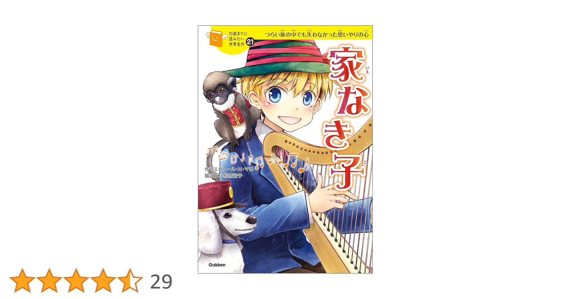 Amazon.co.jp: 10歳までに読みたい世界名作21 家なき子 電子
