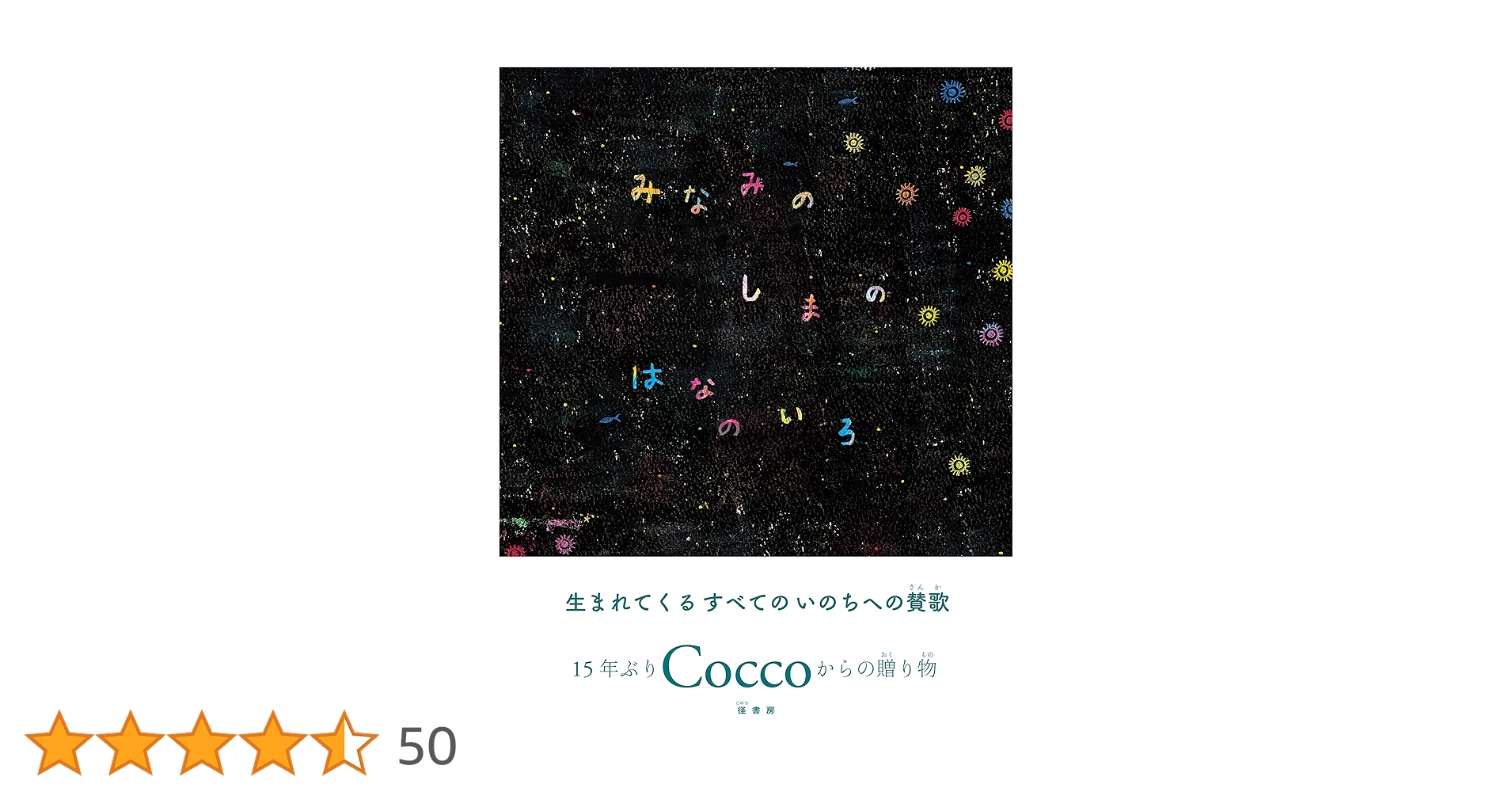 Amazon.co.jp: みなみのしまのはなのいろ : Cocco, Cocco