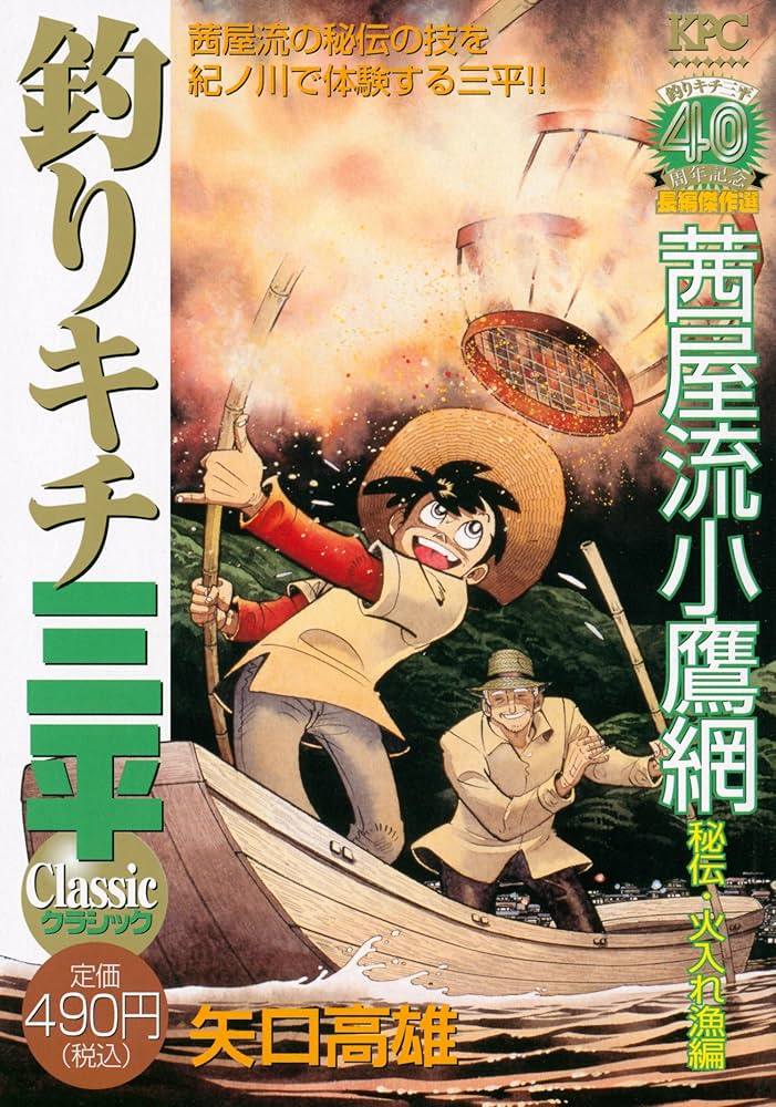 釣りキチ三平 クラシック 茜屋流小鷹網 秘伝・火入れ漁編