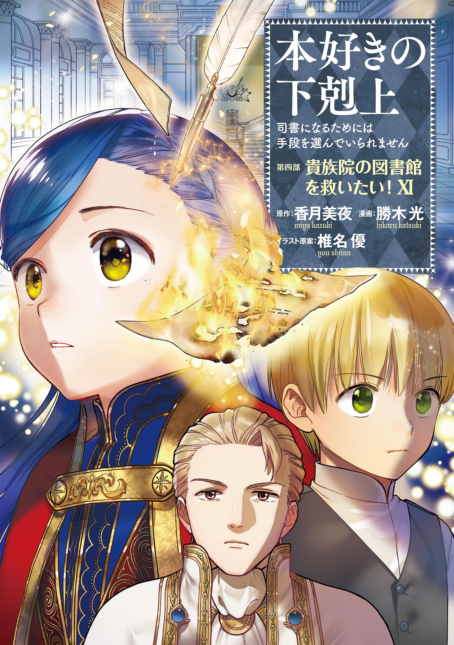 本好きの下剋上～司書になるためには手段を選んでいられません～第四部
