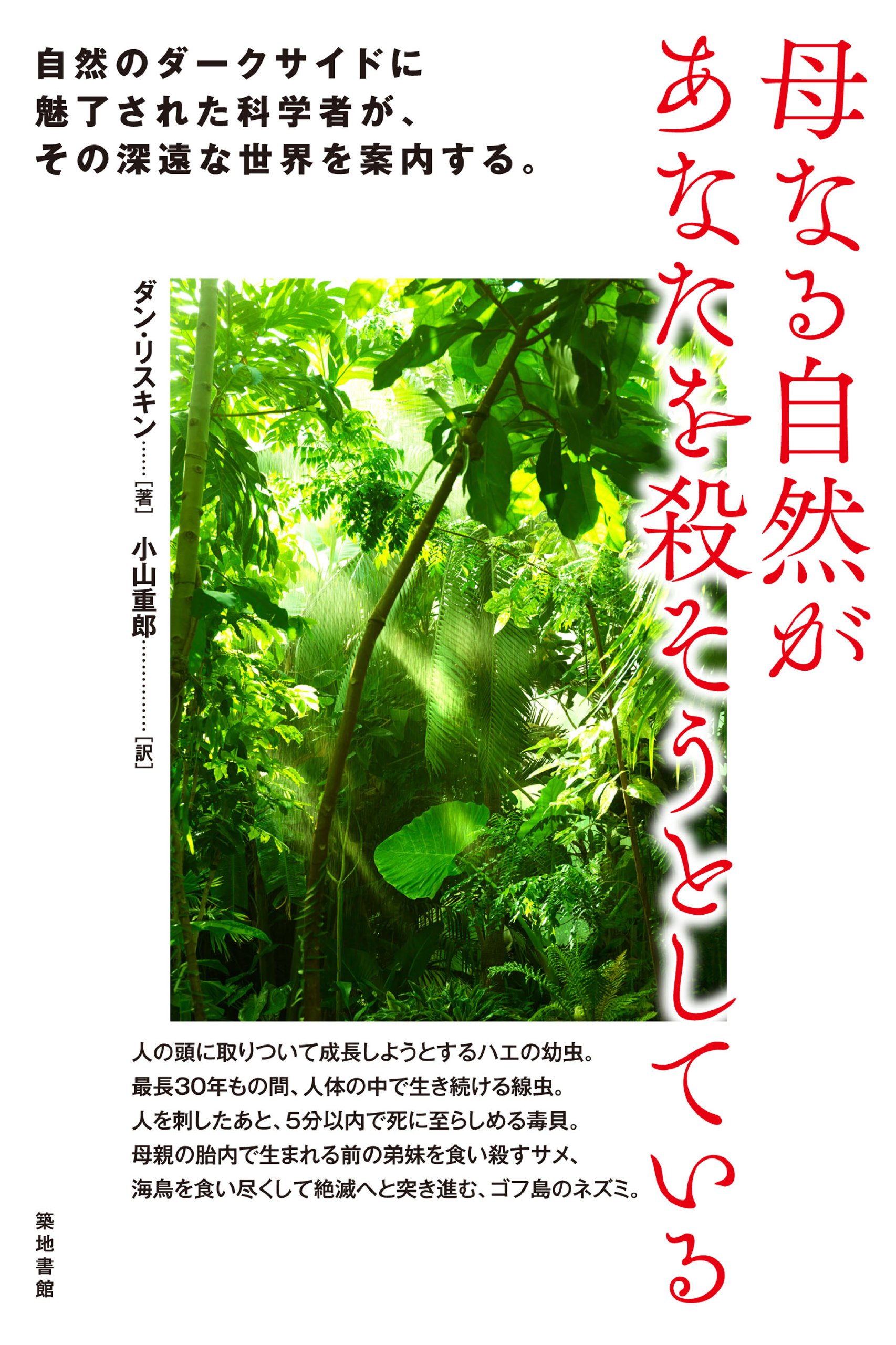 Amazon.co.jp: 母なる自然があなたを殺そうとしている : ダン リスキン, Riskin,Daniel K., 重郎, 小山: 本