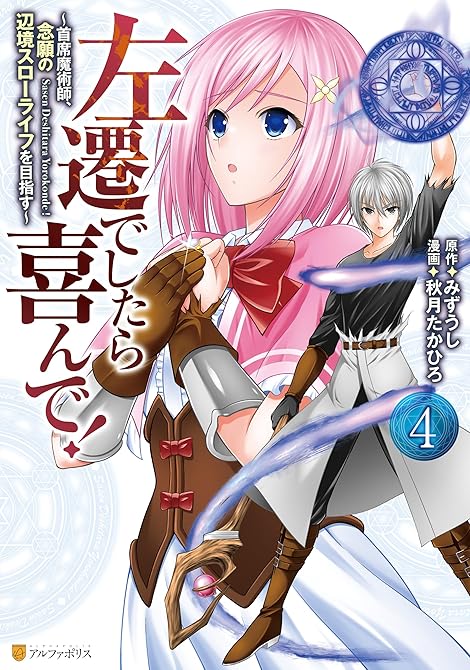 『左遷でしたら喜んで！　～首席魔術師、念願の辺境スローライフを目指す～４』の表紙イラスト 電子書籍 漫画