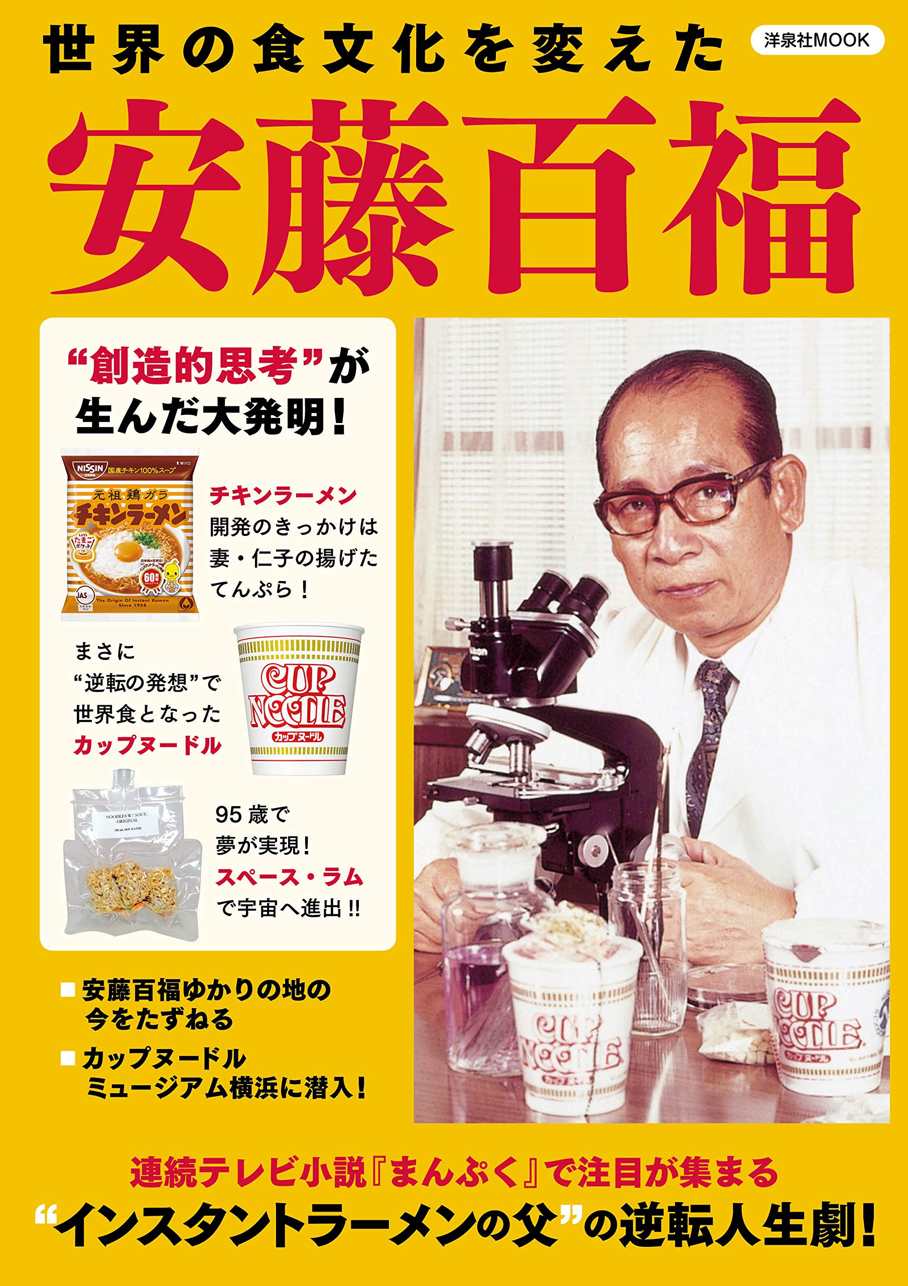 世界の食文化を変えた安藤百福 洋泉社mook 本 通販 Amazon