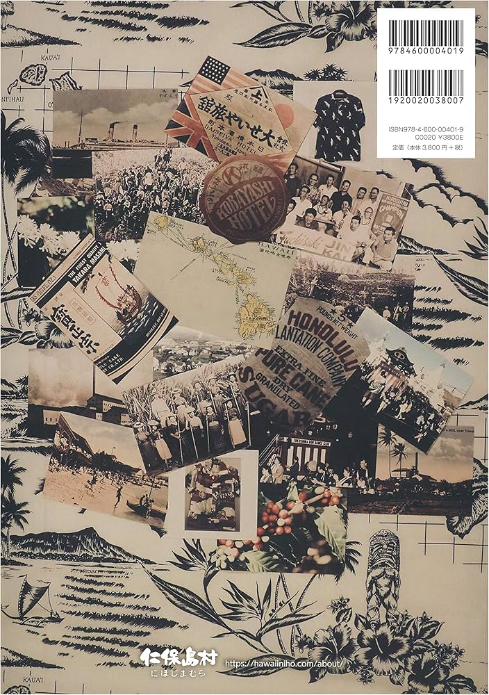 ハワイ日本人移民史 | ハワイ移民資料館 仁保島村 |本 | 通販 ハワイ日本人移民史 | ハワイ移民資料館 仁保島村 |本 | 通販