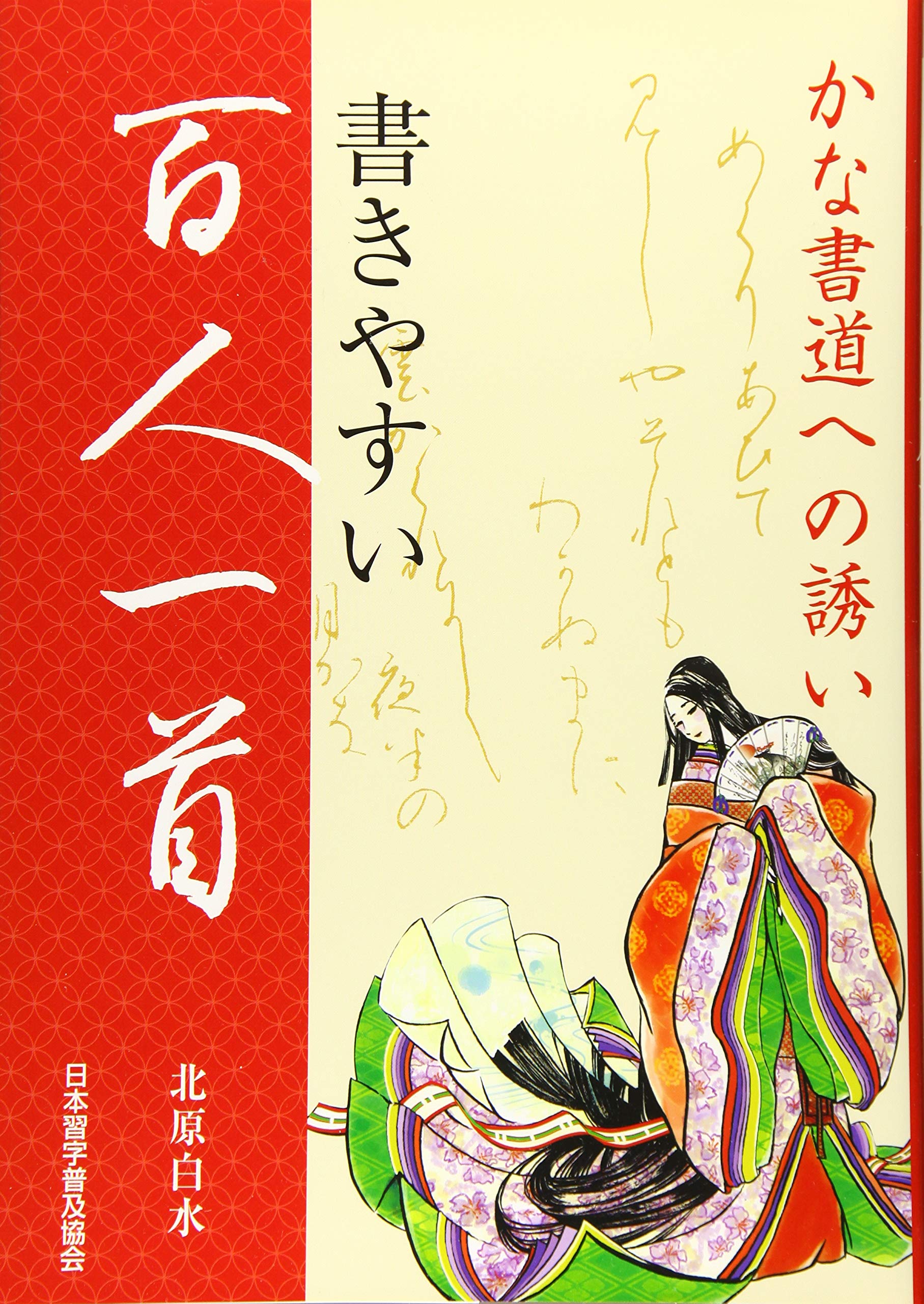 Amazon.co.jp: 書きやすい百人一首 : 北原 白水: 本